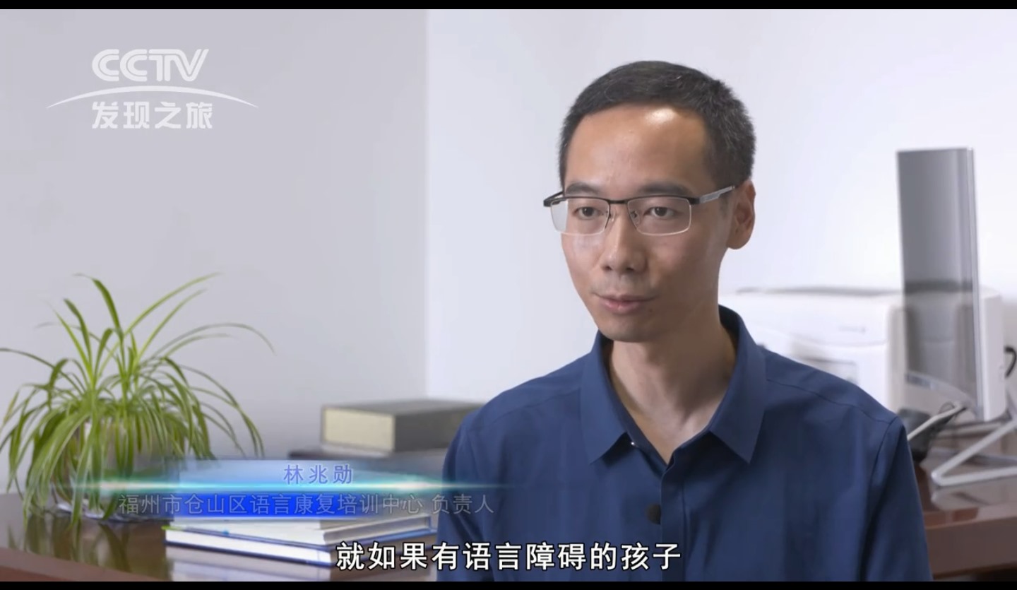 CCTV发现之旅专题采访“语言障碍矫正领域开创者——林兆勋”