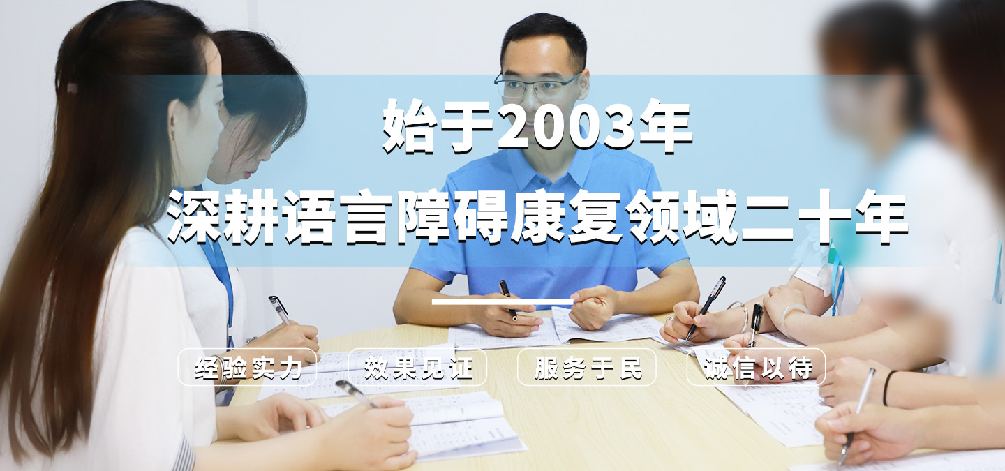 始于2003年，深耕语言障碍康复领域二十年