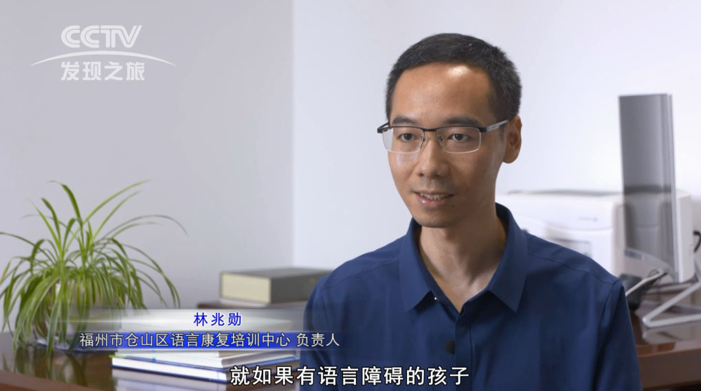 CCTV发现之旅专题采访“语言障碍矫正领域开创者——林兆勋”
